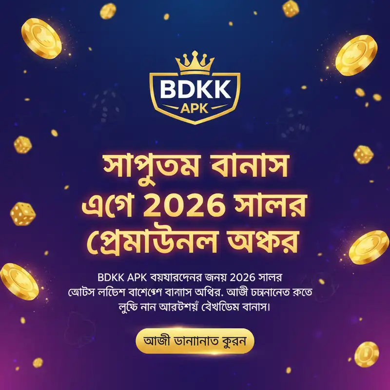 BDKK APK ২০২৬ সালের প্রমোশনাল অফার
