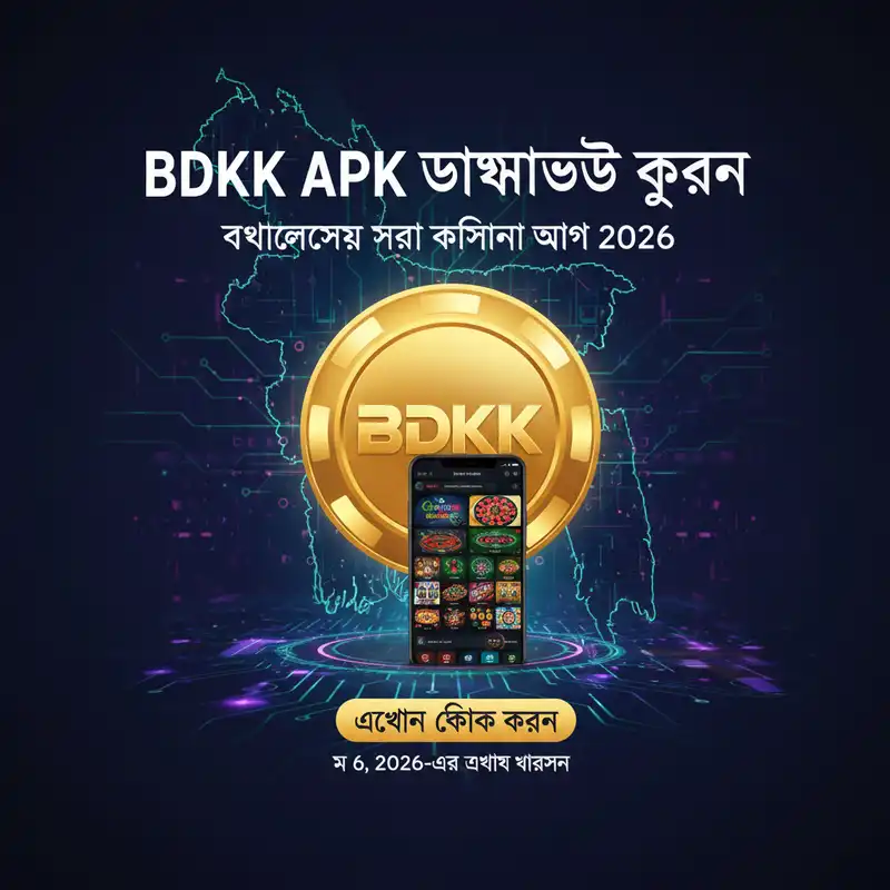 BDKK APK ডাউনলোড